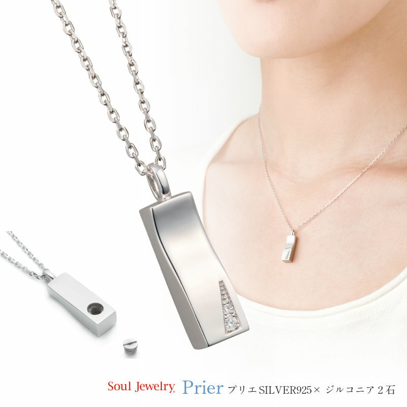 遺骨ペンダント ソウルジュエリー プリエ（祈り） SILVER925(シルバー製)/ジルコニア2石 40cmチェーンのサムネイル
