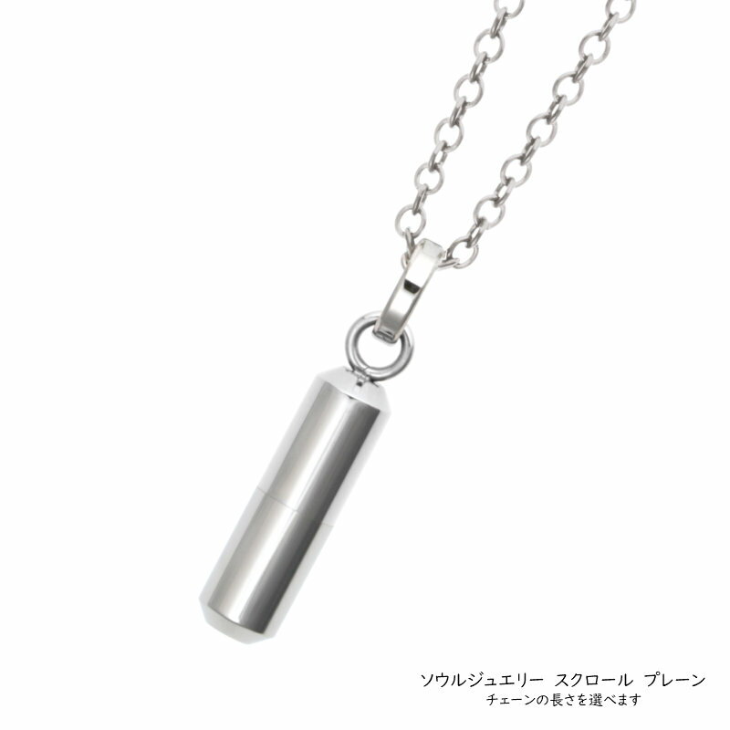 【遺骨ペンダント】 ソウルジュエリー スクロール・プレーン・ステンレス316　チェーンを選べます