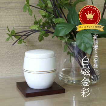 手元供養骨壺【骨壷】【ミニ骨壷】有田焼白磁金彩納骨袋付桐箱入