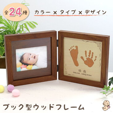 【500円OFFクーポン使える!! 期間限定★】赤ちゃん 手形 足型 木製 フォトフレーム インク キット付 送料無料 足形 名入れ 写真立て 命名 出産祝い 出産内祝い 誕生記念 両親 プレゼント オリジナル オーダーメイド 日本製 【天使の足跡】(ブック型ウッドフレーム)