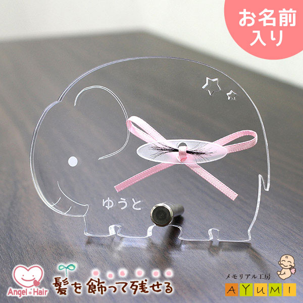 赤ちゃん 髪の毛 記念 名入れ ぞう かわいい おしゃれ 送料無料 胎毛ケース 産毛ケース 保存 スタンド ペット 犬 猫 毛 出産祝い 内祝い ギフト プレゼント オリジナル オーダーメイド 日本製 【エンジェルヘアー】 (ぞう)