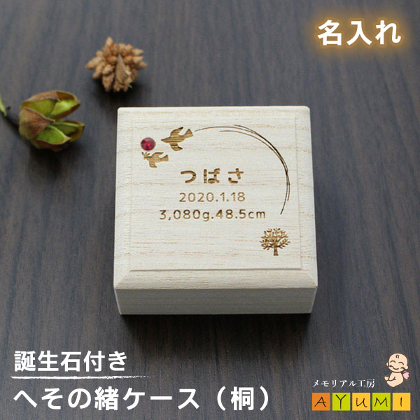 へその緒ケース 桐 名入れ 誕生石 乾燥剤 巾着袋付き 送料無料 赤ちゃん へその緒入れ 臍帯箱 木製 木箱 桐箱 ペット 出産祝い ギフト プレゼント オリジナル オーダーメイド 日本製  