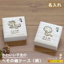 【70円OFFクーポン使える!! GW期間中】へその緒ケース 桐 干支 誕生石 名入れ 乾燥剤 巾着袋付き 赤ちゃん 名前 へその緒入れ 臍帯箱 おしゃれ 木製...