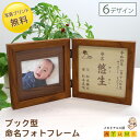 【全商品『10%OFF』クーポン配布中!! 5/25まで】命名書 木製 ブック型 フォトフレーム おしゃれ 日本製 オーダーメイド 写真印刷 セット 命名 名入れ 赤ちゃん 新生児 0歳 お七夜 出産祝い 内祝い プレゼント オリジナル 【小さなあゆみ】(ブック型命名フォトフレーム/BR)