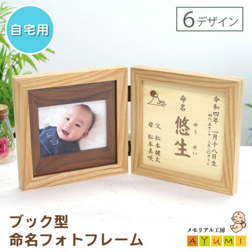 【自宅用お試し価格!内祝いやギフトで贈る前に是非ご利用ください♪】命名書 木製 ブック型 フォトフレーム おしゃれ 日本製 オーダーメイド 命名 名入れ 赤ちゃん 新生児 0歳 お七夜 出産祝い 内祝い プレゼント オリジナル【小さなあゆみ】(ブック型命名フォトフレーム/N) 【自宅用お試し価格!内祝いやギフトで贈る前に是非ご利用ください♪】命名書 木製 ブック型 フォトフレーム おしゃれ 日本製 オーダーメイド 命名 名入れ 赤ちゃん 新生児 0歳 お七夜 出産祝い 内祝い プレゼント オリジナル【小さなあゆみ】(ブック型命名フォトフレーム/N)