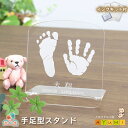 赤ちゃん 手形 足形 オリジナル スタンド 命名書 インク キット付 足型 実寸大 名入れ アクリル プレート おしゃれ かわいい 子供 0歳 出産祝い 内祝い...