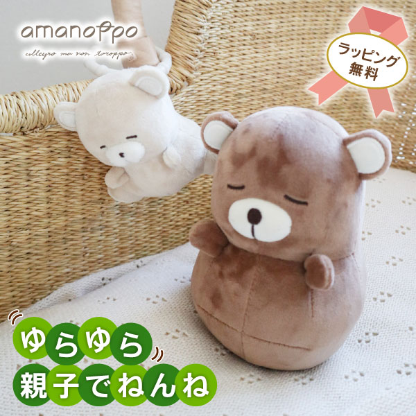 【ポイント10倍!! 期間限定】ゆらゆら親子でねんね ぬいぐるみ ラトル ファーストトイ おきあがりこぼし ガラガラ 音が鳴る くま かわいい 赤ちゃん 男の子...