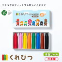 【初めてのクレヨンにおすすめ!】くれぴつ 8色セット スリーブ箱 日本製 クレヨン 折れない 洗える 消毒 はじめて お絵描き お家あそび 安心 安全 鉛筆 おもちゃ 赤ちゃん 1歳 2歳 3歳 知育 五感 プレゼント ギフト お祝い 内祝い【くれぴつ】(スリーブ箱8色セット)