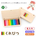 【名入れ・ラッピング無料】くれぴつ 12色セット 名入れ 木箱付き 日本製 クレヨン 折れない 洗える 消毒 はじめて お絵描き お家あそび 安心 安全 おもち...