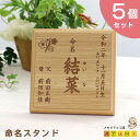 【セット割引中!】【内祝いに大人気★5個セット!】命名書 木製 スタンド おしゃれ オーダーメイド 日本製 天然木 命名 名入れ 赤ちゃん 新生児 月齢 0歳 誕生 出産 記念 お七夜 出産祝い 内祝い お返し プレゼント ギフト オリジナル【小さなあゆみ】(命名スタンド/木製)