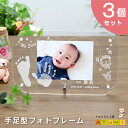 【セット割引中!】【内祝いに大人気★3個セット!】赤ちゃん 手形 足形 誕生石付き アクリル フォトフレーム 命名書 足型 実寸大 名入れ インク キット付 お...