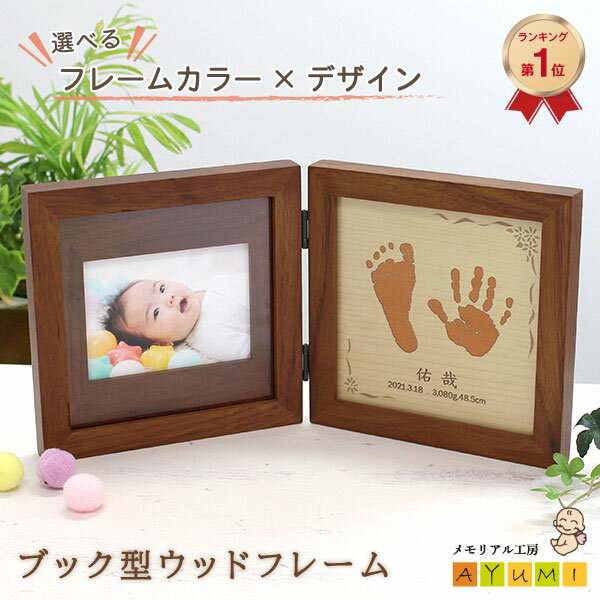 【P5倍×300円OFFクーポン使える!! 11/24まで】赤ちゃん 手形 足形 フォトフレーム ブック型 木製 イン..