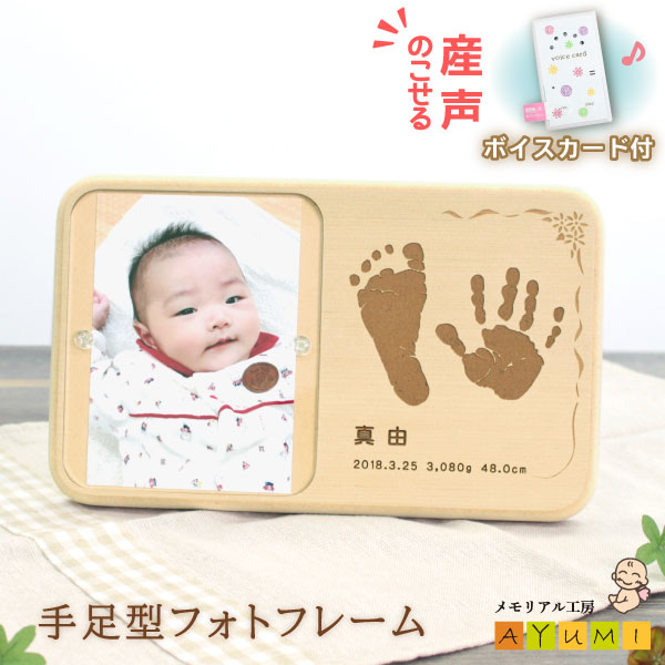 【P5倍×500円OFFクーポン使える!! 11/25まで】赤ちゃん 手形 足形 フォトフレーム ボイスカード付き 産..