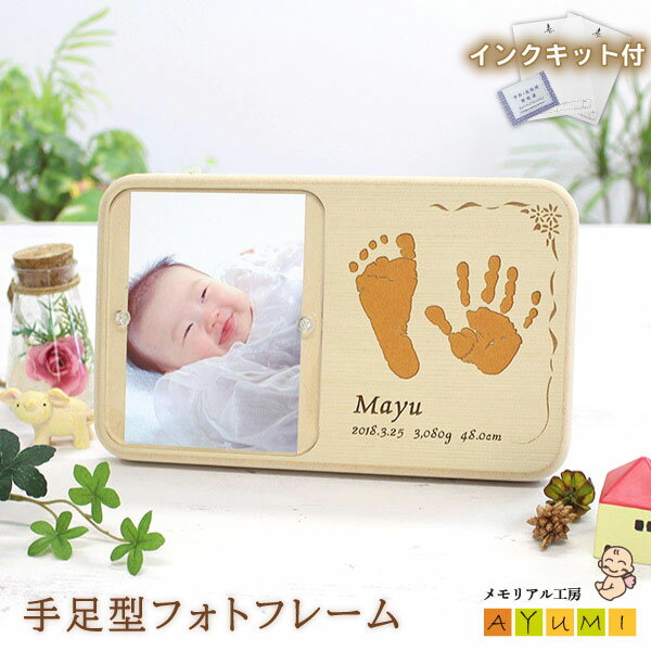 【P5倍×300円OFFクーポン使える!! 11/24まで】赤ちゃん 手形 足形 フォトフレーム 木製 インク キット..