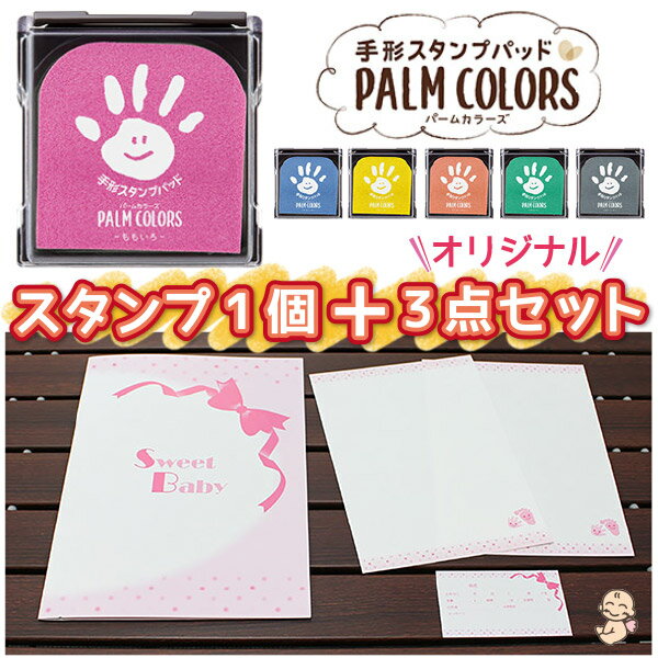 手形・足形 【全商品『15%OFF』クーポン配布中!! 期間限定】手形スタンプ パッド スタンプ台 用紙 セット 送料無料 パームカラーズ シャチハタ インク キット 安全 汚れない 赤ちゃん 手形アート 台紙 手形 足形 足型 記念 プレゼント 成長記録 そらいろ ももいろ palm colors