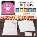 【SS開始4時間『10％OFF』クーポン配布中★】手形スタンプ パッド スタンプ台 用紙 セット 送料無料 パームカラーズ シャチハタ インク キット 安全 汚れない 赤ちゃん 手形アート 台紙 手形 足形 足型 記念 プレゼント 成長記録 そらいろ ももいろ palm colors