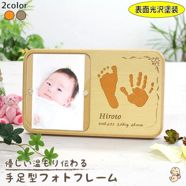 【500円OFFクーポン使える!! 期間限定★】赤ちゃん 手形 足型 木製 フォトフレーム 足形 光沢塗装 インク キット付 送料無料 名入れ 写真立て おしゃれ 命名 出産祝い 内祝い 誕生記念 両親 プレゼント オリジナル オーダーメイド 日本製 【天使の足跡】 (フレーム付)