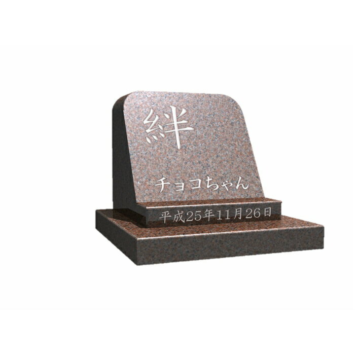 株式会社 メモリアル石材　ペットのお墓・シンプル型B(ペット石碑)文字彫刻付き　御影石本磨き