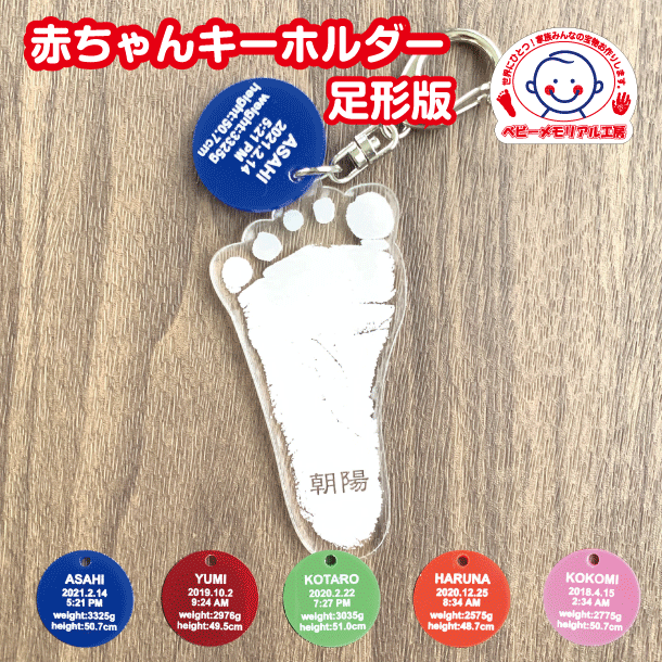 赤ちゃんキーホルダー【送料無料】赤ちゃん 手形足型 ベビー 手型 足形 名入れキーホルダー 出産祝い プレゼント 1歳誕生日 ハーフバースデー 新生児 父の日 母の日 敬老の日※手形・足型どちらか一つの金額です。