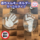 赤ちゃんの手がたキーホルダーサークル【送料無料】メモリアルキーホルダー。赤ちゃん 手形 ベビー 手型 名入れキーホルダーベイビー 成長記録 出産記念 誕生記念 ...