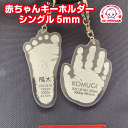赤ちゃんキーホルダーシングル5mm【送料無料】赤ちゃん 手形足型 ベビー 手型 足形 名入れキーホルダー 出産祝い プレゼント 1歳誕生日 ハーフバースデー 新...