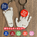 赤ちゃんキーホルダー【送料無料】赤ちゃん 手形足型 ベビー 手型 足形 名入れキーホルダー 出産祝い プレゼント 1歳誕生日 ハーフバースデー 新生児 父の日 ...