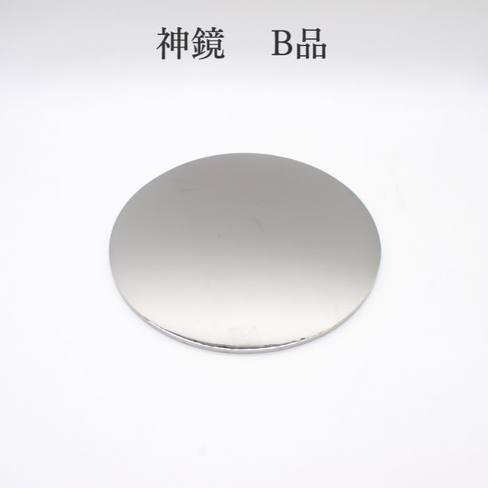 神鏡 6寸~8寸 【B品】クロームメッキ 神棚 神具 鏡のみ 御鏡 小物 神社 鏡