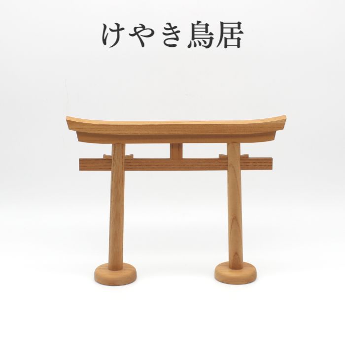 【欅 鳥居8寸】 【商品詳細】 ・神棚用の鳥居 ・欅（けやき）製 【サイズ】 高さ18.5cm　幅23.5cm　奥行4.5cm 　　 【品質】 素材：欅（けやき） ※画像の色はブラウザや設定により、実物とは異なる場合があります。予めご了承下さい。