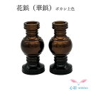 花鋲(華鋲)2.0寸 1対 ボカシ上色小さい花立 樒の葉 高岡銅器 高岡仏具 ミニおりん カラフルおりん 仏具 仏壇 送料無料 ミニ仏具 コンパクト 仏具用品 ...