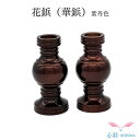 花鋲(華鋲)2.0寸 1対 紫丹色小さい花立 樒の葉 高岡銅器 高岡仏具 ミニおりん カラフルおりん 仏具 仏壇 送料無料 ミニ仏具 コンパクト 仏具用品 小物...