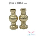 花鋲(華鋲)2.0寸 1対 磨き 小さい花立 樒の葉 高岡銅器 高岡仏具 ミニおりん カラフルおりん 仏具 仏壇 送料無料 ミニ仏具 コンパクト 仏具用品 小物...