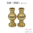 花鋲(華鋲)2.0寸 1対本金メッキ 小さい花立 樒の葉 高岡銅器 高岡仏具 ミニおりん カラフルおりん 仏具 仏壇 送料無料 ミニ仏具 コンパクト 仏具用品 ...