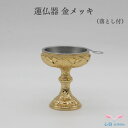 【蓮仏器 #6 金メッキ】 【商品詳細】 ・お仏壇の仏飯器です ・ステンレスのオトシが付いています ・オトシは持ちやすいつまみ付 ・オトシは外して洗浄できます 【サイズ】 　高さ7.5cm　口径5.5cm 　　 【品質】 　素材：真鍮　ステンレス