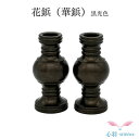 花鋲(華鋲)2.0寸 1対 黒光色 小さい花立 樒の葉 高岡銅器 高岡仏具 ミニおりん カラフルおりん 仏具 仏壇 送料無料 ミニ仏具 コンパクト 仏具用品 小...