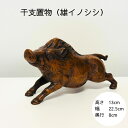 イノシシ いのしし アウトレット品 限定1点【干支置物(雄進)】銅器 飾り インテリア 干支 いのしし イノシシ 猪 可愛い かっこいい きれい おしゃれ ミニ 小さい