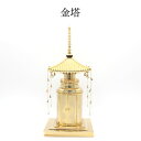 宝塔【限定1点】宝塔 金メッキ B品 大日如来 仏具 仏壇 仏具用品 小物 グッズ 真鍮 安全 安心 かわいい かっこいい オシャレ ミニ仏壇 ろうそく立て ロ...