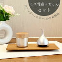 遺骨 手元供養 台 コンパクト 手元供養3点セット【Sotto Pictuary cylinder×エコー×かさね敷板9×18(くるみ)】 選べる骨壷 可愛い ...