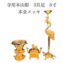 ろうそく立て 寺院用 仏具 仏壇【高岡仏具限定1点のみ】\大特価/【寺院用本山彫3具足6寸 本金メッキ】大谷派 鶴亀 東 仏具 仏具用品 小物 グッズ 真鍮 安...