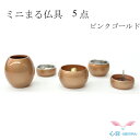 仏具セット リビングになじむ 生活の中に 手元供養 ミニ仏具セット 送料無料【ミニまる仏具 ピンクゴールド 5点セット】 手元供養 全4色金/銀/ピンクゴールド...