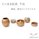 リビングになじむ 生活の中に ミニ仏具セット 送料無料【ミニまる仏具 南天ピンク 彫金 5点セット】全3色 夢見草銀色/春告草金色/南天ピンク 手元供養セット ...