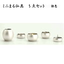 仏具セット リビングになじむ 生活の中に 手元供養 ミニ仏具セット 送料無料【ミニまる仏具 銀色 5点セット】手元供養 全4色金/銀/ピンクゴールド/藍鼠色 線...