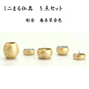 【レビューキャンペーン実施】リビングになじむ 生活の中に ミニ仏具セット 送料無料【ミニまる仏具 彫金 5点セット 彫金 全2色】手元供養セット 線香立て ロー...