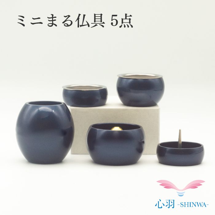 【ミニまる仏具 藍鼠色 5点セット】 【商品説明】 ・富山県高岡市にて製造 ・コンパクトサイズ。 ・火立、線香立、花立、仏器、湯呑みの5点セット。 　（仏器は、ご飯をお供えする器、湯のみはお水やお茶をお供えする器になります。） ・ステンレス製の受皿付。 ・花立てには、花水幸付。 　（花水幸は、錫（スズ）でできており、水を浄化する作用があります。） ・花水幸を使えば一輪差しもできます。 【詳細】 素材：真鍮 サイズ：花立φ50×51mm　 　　　　火立φ41×高さ15mm（芯先30mm） 　　　　香立φ50×高さ31mm　 　　　　茶湯器φ43×25mm　 　　　　仏器φ41×高さ16mm 付属品：取扱説明書・花水幸 ※画像の色はブラウザや設定により、 実物とは異なる場合があります。 予めご了承下さい。