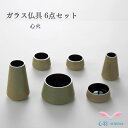 ガラス仏具セット 送料無料【ガラス仏具 SHINシリーズ 心火 手元供養 6点セット】線香立て ローソク立て 花立て 仏壇 仏具 コンパクト仏具 ミニ骨壷 おり...