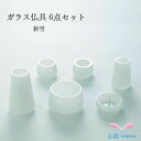 ガラス仏具セット 送料無料【ガラス仏具 SHINシリーズ 新雪 手元供養 6点セット】線香立て ローソク立て 花立て 仏壇 仏具 コンパクト仏具 ミニ骨壷 おり...