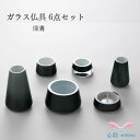ガラス仏具セット 送料無料【ガラス仏具 SHINシリーズ 深清 手元供養 6点セット 】線香立て ローソク立て 花立て 仏壇 仏具 コンパクト仏具 ミニ骨壷 お...