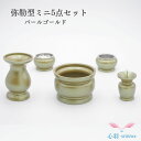 ミニ仏具セット 送料無料【弥勒型ミニパールゴールド色 手元供養 5点セット】線香立て ローソク立て 花立て 仏壇 仏具 コンパクト仏具 ミニ骨壷 おりん 高岡仏...