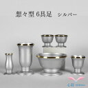 仏具セット 手元供養 仏具セット 送料無料【想々型6具足2.5寸 セット】黒紅色渕金/上色渕金/シルバー渕金/ピンク渕金/フォレスト渕金/ワイン渕金 手元供養セ...