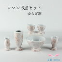 仏具セット 送料無料【ロマン6具足3.0寸 セット】全7色 (グレー/ピンク/ゆらぎピンク/ゆらぎ銅/ワイン/深海ブルー/深海レッド) 手元供養セット 線香立て...