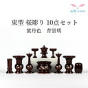 【仏具セット】生活の中に 小さな仏具セット 送料無料【東型10具足さくら彫り 2.5寸】全2色 (紫檀色/ボカシ上色) 仏具セット 線香立て ローソク立て 花立...